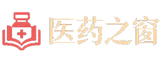 医药之窗
